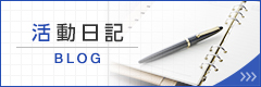 活動日記