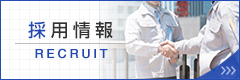 採用情報